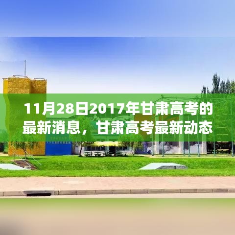 甘肅高考最新動(dòng)態(tài)解讀，深度分析甘肅高考最新消息的綜合評(píng)測文章（2017年11月）