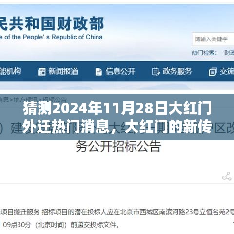 揭秘，大紅門在2024年11月28日的神秘遷徙傳聞與新傳說