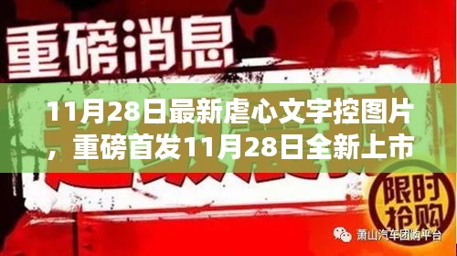 11月28日全新上市的虐心文字控圖片神器，科技重塑生活，情感交互之旅開啟