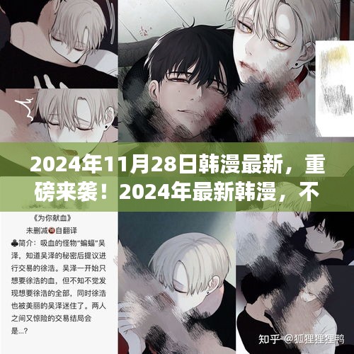 重磅來襲！不容錯(cuò)過的視覺盛宴——最新韓漫作品涉黃警告！