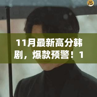 11月最新高分韓劇爆款來襲，劇情炸裂，演技封神！