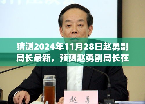 趙勇副局長最新動態(tài)預(yù)測，三大要點(diǎn)解析（2024年11月28日）