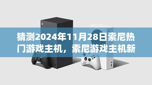 索尼游戲主機新紀元，友情與陪伴的溫馨時光，預測2024年11月熱門主機發(fā)布