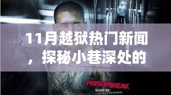 揭秘十一月越獄熱潮，小巷深處的越獄風情與特色主題小店大探秘