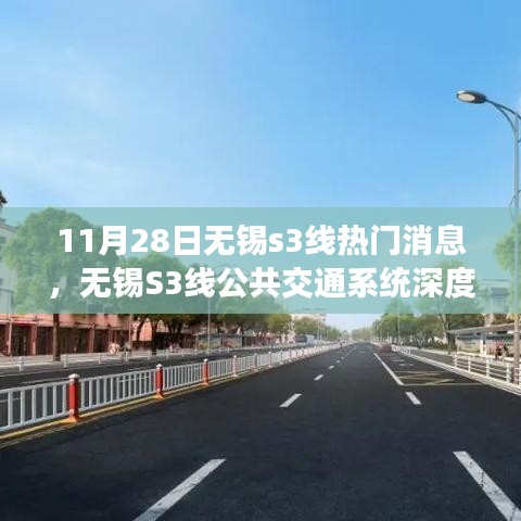 無錫S3線公共交通系統(tǒng)深度評測，最新熱門消息解讀
