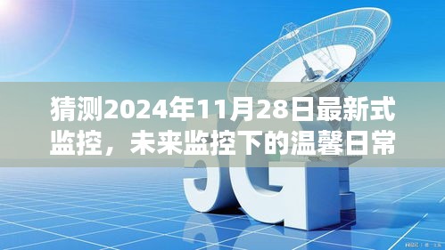 未來監(jiān)控下的溫馨日常，2024年11月28日的奇遇與最新式監(jiān)控展望