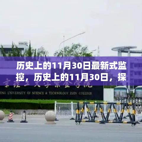 歷史上的11月30日最新式監(jiān)控，歷史上的11月30日，探索最新監(jiān)控技術(shù)的演變之路
