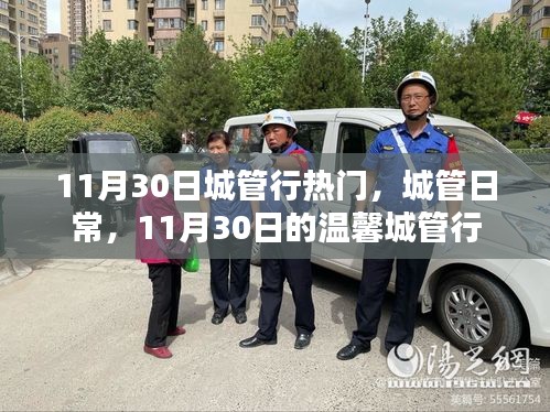 11月30日溫馨城管行日常紀(jì)實(shí)，城市管理的熱門時(shí)刻