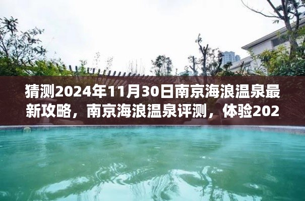 南京海浪溫泉揭秘，最新攻略與深度評測，體驗未來溫泉之旅的絕佳選擇