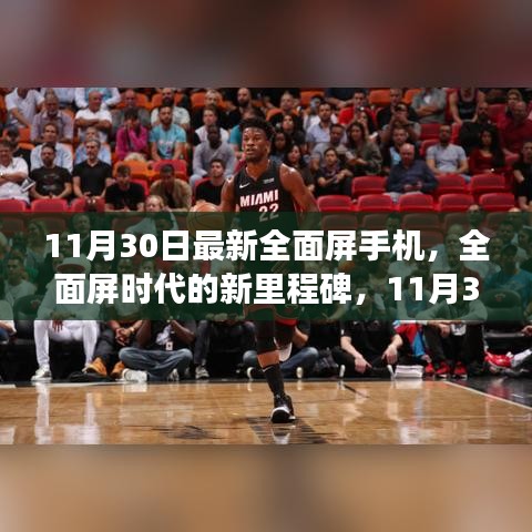 全面屏?xí)r代新里程碑，回顧11月30日全面屏手機(jī)最新進(jìn)展