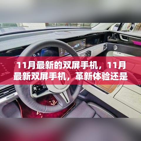 11月最新雙屏手機，革新體驗還是冗余設(shè)計？