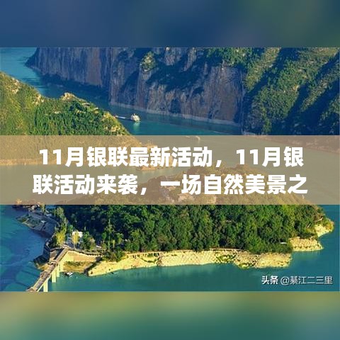 11月銀聯(lián)活動開啟，自然美景之旅，探尋內心寧靜與平和