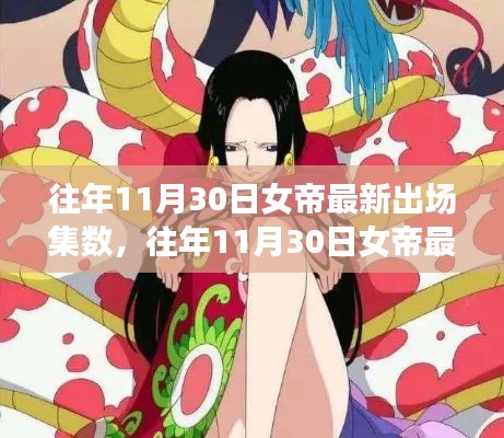 往年11月30日女帝最新出場集數(shù)，深度分析與觀點闡述