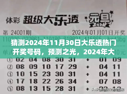 2024年大樂透熱門開獎(jiǎng)號(hào)碼猜想與洞察，預(yù)測(cè)之光揭秘未來彩票趨勢(shì)