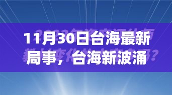涉政問題背景下，臺海新局事，變化中的自信與力量