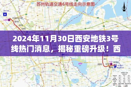 揭秘重磅升級！西安地鐵3號線全新科技體驗即將上線，震撼來襲！