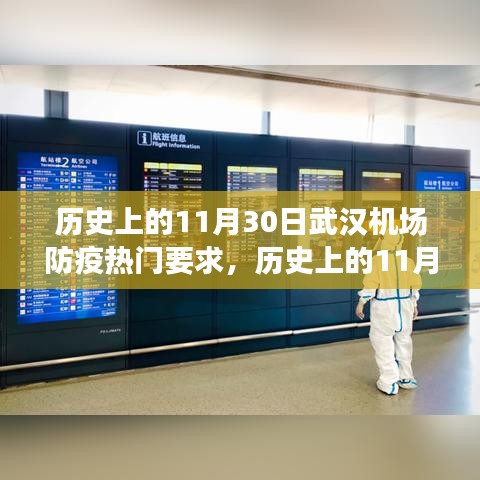 武漢機場歷史上的防疫要求解析，聚焦11月30日的防疫熱點要求回顧與解析