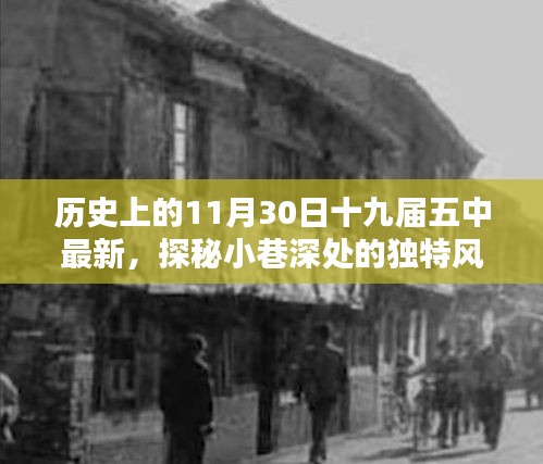 十九屆五中會(huì)議背后的獨(dú)特風(fēng)味，一家特色小店的探索之旅