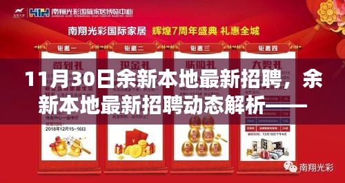 余新本地最新招聘動態(tài)解析，聚焦要點，洞悉行業(yè)趨勢，把握招聘良機！