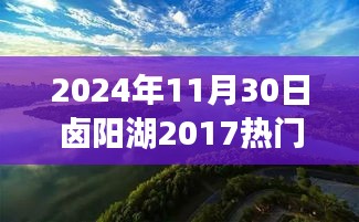 鹵陽(yáng)湖未來(lái)規(guī)劃展望，學(xué)習(xí)變革的魔力，開(kāi)啟輝煌未來(lái)之門(mén)（2024年視角）