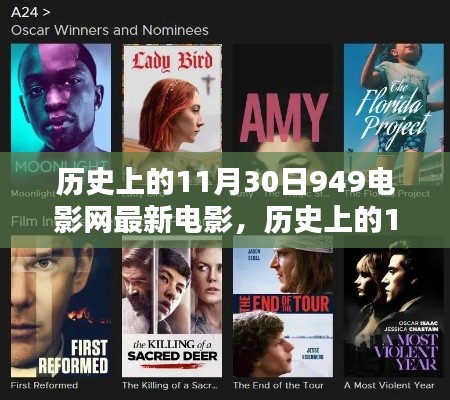 歷史上的11月30日，949電影網(wǎng)最新電影概覽