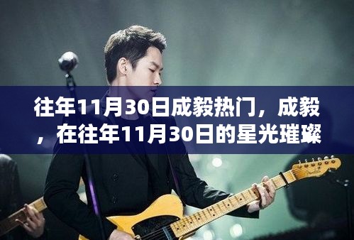 成毅在星光璀璨中鑄就傳奇，歷年11月30日的矚目焦點