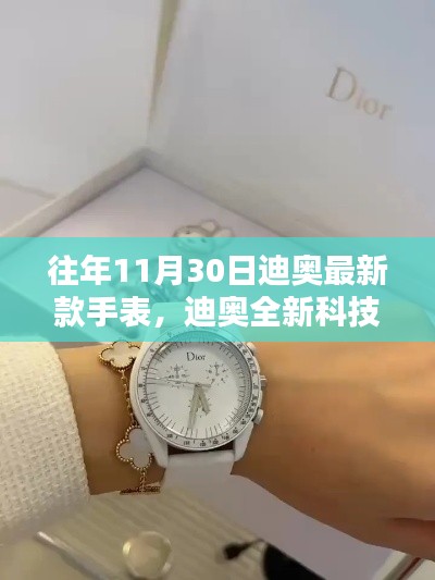 迪奧全新科技手表引領(lǐng)未來穿戴體驗，時尚新紀(jì)元啟幕