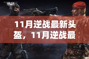 11月逆戰(zhàn)最新頭盔，全面評(píng)測與詳細(xì)介紹