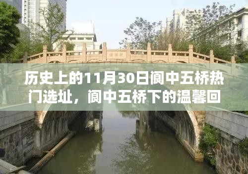 十一月三十日閬中五橋的奇遇與溫馨回憶，熱門選址下的故事開啟