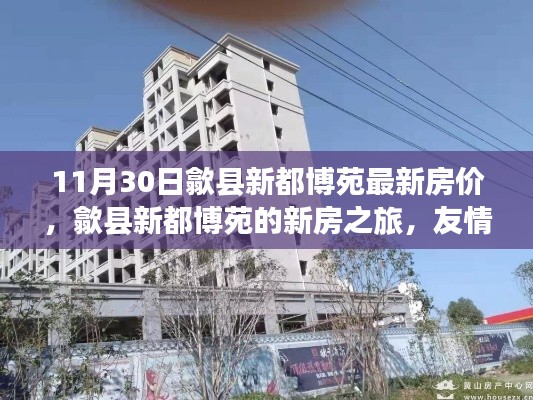 歙縣新都博苑最新房?jī)r(jià)揭秘，友情、家庭與溫馨時(shí)光交匯的新房之旅