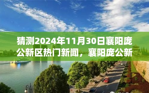揭秘襄陽龐公新區(qū)未來科技趨勢，揭秘龐公新區(qū)熱門新聞與高科技產(chǎn)品展望 2024年展望報(bào)告揭曉