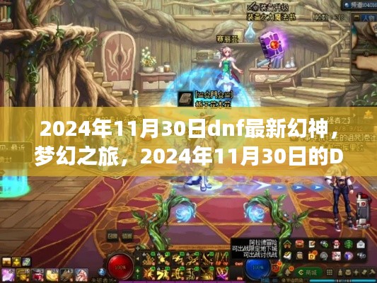 夢(mèng)幻之旅，揭秘DNF幻神日常與友情序曲