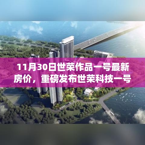 世榮科技一號最新房價發(fā)布，革新居住體驗，智能房價引領(lǐng)未來生活潮流
