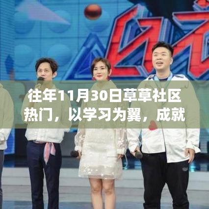 草草社區(qū)成長見證日，以學(xué)習(xí)為翼，成就夢想的力量展現(xiàn)
