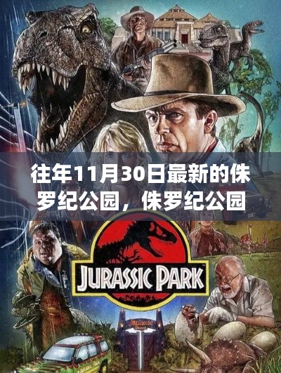 侏羅紀(jì)公園深度評測與介紹，最新版本的探索之旅