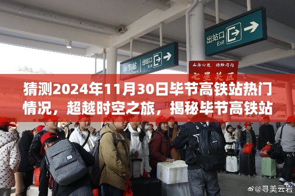 揭秘未來時(shí)空之旅，畢節(jié)高鐵站智能新紀(jì)元展望（2024年預(yù)測(cè)）
