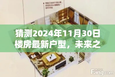 未來之窗，解析與預(yù)測2024年樓房最新戶型趨勢，一窺未來居住空間猜想