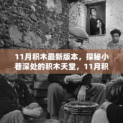探秘小巷深處的積木天堂，揭秘最新奇遇記的十一月積木版本