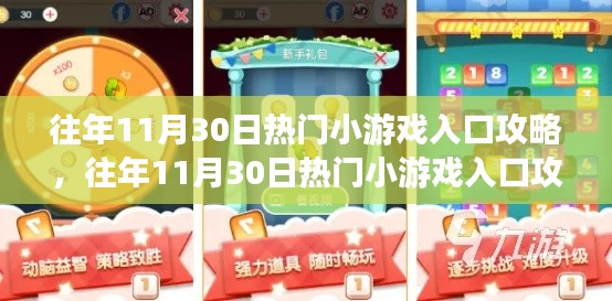 往年11月30日熱門小游戲入口攻略匯總，攻略大全與實(shí)用指南