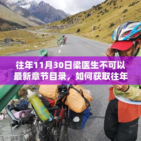往年11月30日梁醫(yī)生不可以最新章節(jié)目錄，如何獲取往年11月30日梁醫(yī)生的最新章節(jié)目錄，詳細步驟指南