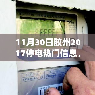 膠州溫馨停電日，愛與陪伴的光輝時(shí)刻（附2017年停電信息）