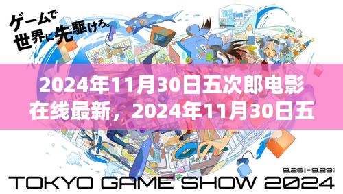 2024年五次郎電影在線(xiàn)最新上映，探索電影魅力，視覺(jué)盛宴開(kāi)啟