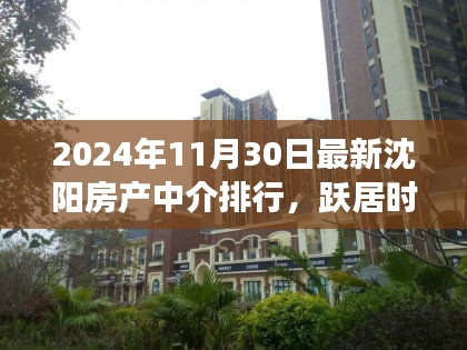 沈陽房產(chǎn)中介的成長之路，勵(lì)志成長與最新排行展望（2024年）