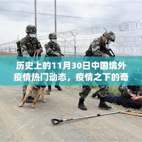疫情之下的奇遇，境外動態(tài)與溫馨日常故事回顧的標(biāo)題建議為境外疫情動態(tài)回顧，奇遇與溫情日常之歷史篇。