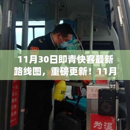 11月30日即青快客最新路線圖更新，出行必備規(guī)劃！