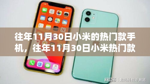 往年11月30日小米熱門款手機選購指南，輕松上手，選購不求人！