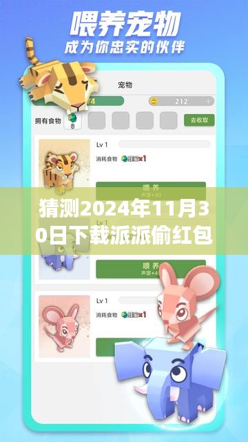 揭秘派派偷紅包最新版，2024年互動盛宴開啟，趣味與機遇并存！