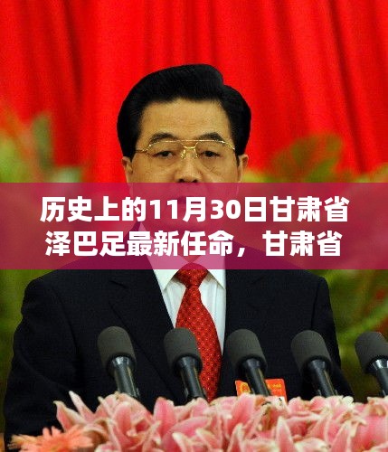 甘肅省澤巴足的歷史性任命，重要時刻回顧