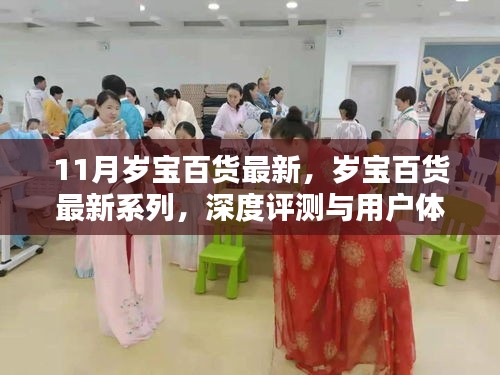 歲寶百貨最新系列深度評(píng)測(cè)與用戶體驗(yàn)解析，時(shí)尚潮流與品質(zhì)生活的完美結(jié)合