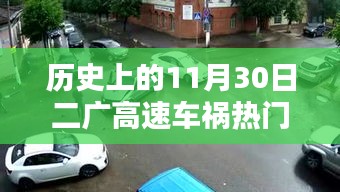 二廣高速車禍紀(jì)實(shí)，回望歷史上的11月30日事故熱門消息